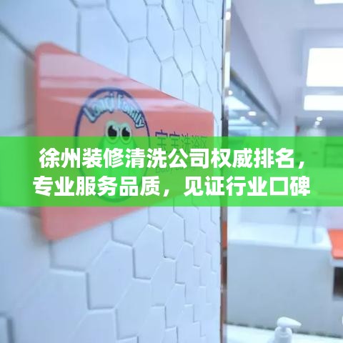 徐州装修清洗公司权威排名，专业服务品质，见证行业口碑之选