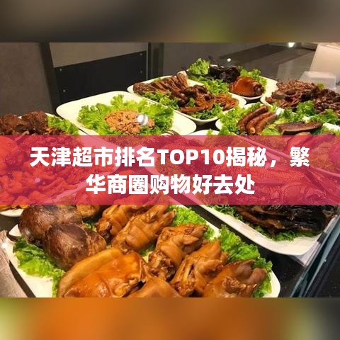 天津超市排名TOP10揭秘，繁华商圈购物好去处