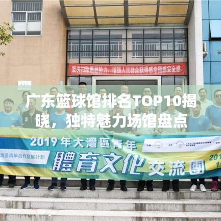 广东篮球馆排名TOP10揭晓，独特魅力场馆盘点