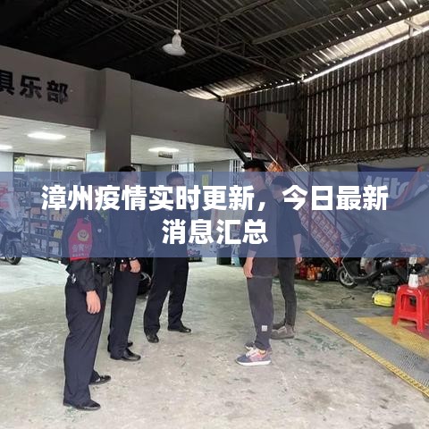 漳州疫情实时更新，今日最新消息汇总