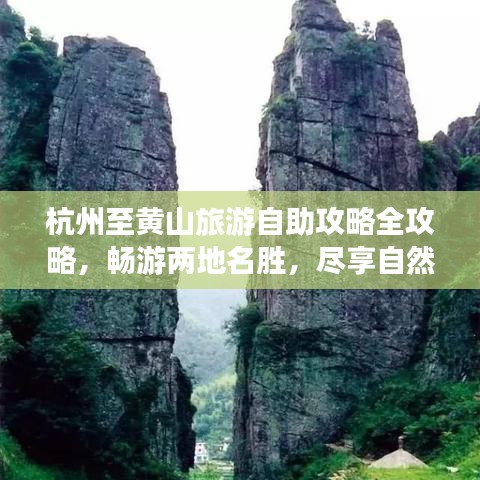 杭州至黄山旅游自助攻略全攻略，畅游两地名胜，尽享自然之美！