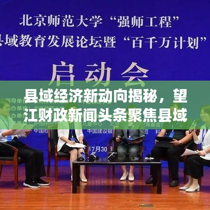 县域经济新动向揭秘，望江财政新闻头条聚焦县域经济崛起之路