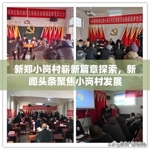 新郑小岗村崭新篇章探索，新闻头条聚焦小岗村发展