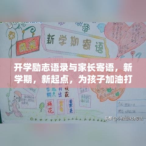 开学励志语录与家长寄语，新学期，新起点，为孩子加油打气！