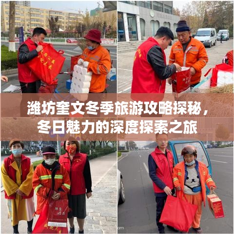 潍坊奎文冬季旅游攻略探秘，冬日魅力的深度探索之旅