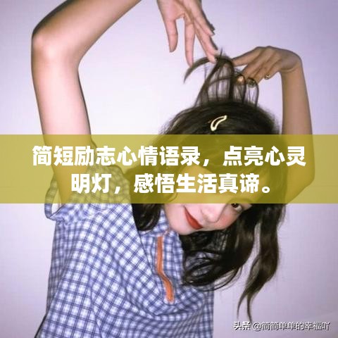 简短励志心情语录，点亮心灵明灯，感悟生活真谛。