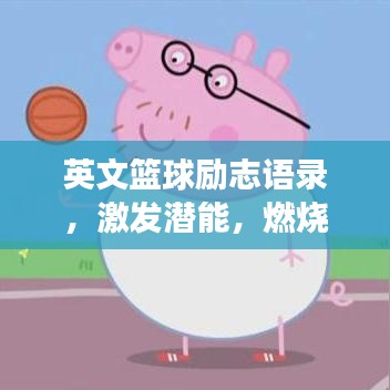 英文篮球励志语录，激发潜能，燃烧激情，成就非凡梦想！