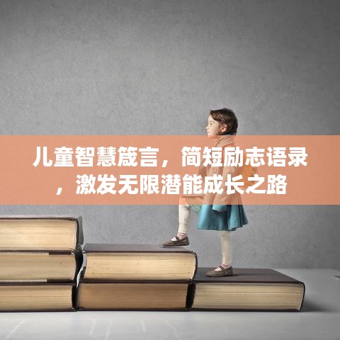 儿童智慧箴言，简短励志语录，激发无限潜能成长之路