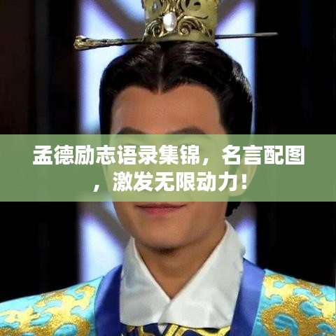 孟德励志语录集锦，名言配图，激发无限动力！
