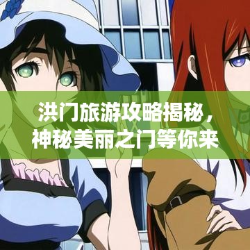 洪门旅游攻略揭秘，神秘美丽之门等你来探索！