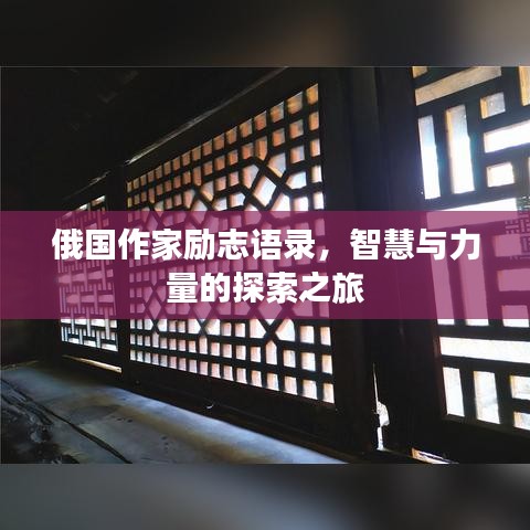 俄国作家励志语录，智慧与力量的探索之旅
