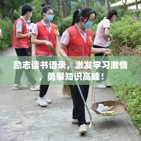 励志读书语录，激发学习激情，勇攀知识高峰！