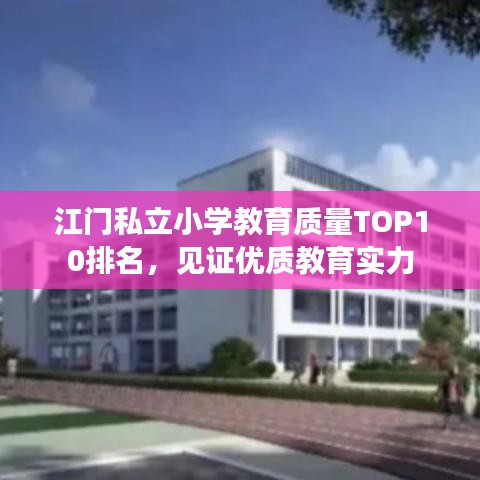 江门私立小学教育质量TOP10排名，见证优质教育实力
