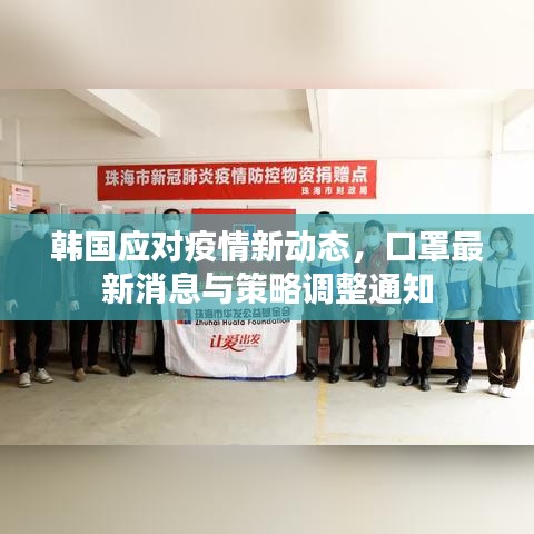 韩国应对疫情新动态，口罩最新消息与策略调整通知