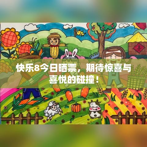 快乐8今日晒票，期待惊喜与喜悦的碰撞！