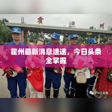 霍州最新消息速递，今日头条全掌握