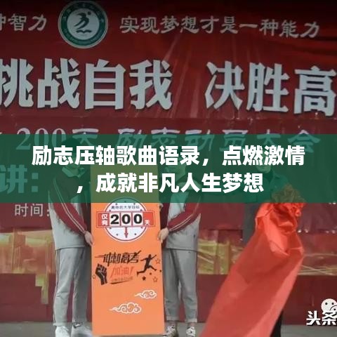 励志压轴歌曲语录，点燃激情，成就非凡人生梦想