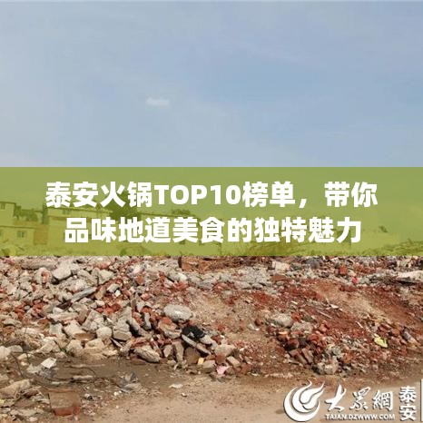 泰安火锅TOP10榜单，带你品味地道美食的独特魅力
