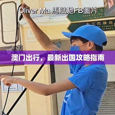 澳门出行，最新出国攻略指南