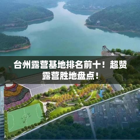 台州露营基地排名前十！超赞露营胜地盘点！