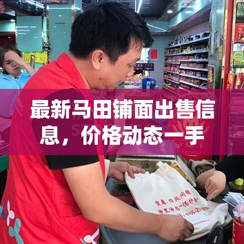 最新马田铺面出售信息，价格动态一手掌握！