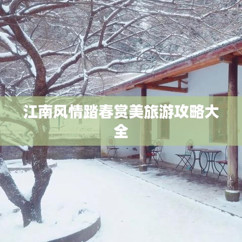 江南风情踏春赏美旅游攻略大全