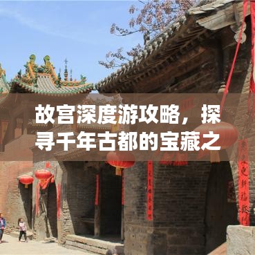 故宫深度游攻略，探寻千年古都的宝藏之旅 2017版