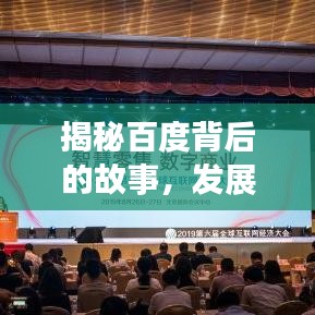 揭秘百度背后的故事，发展轨迹与未来展望