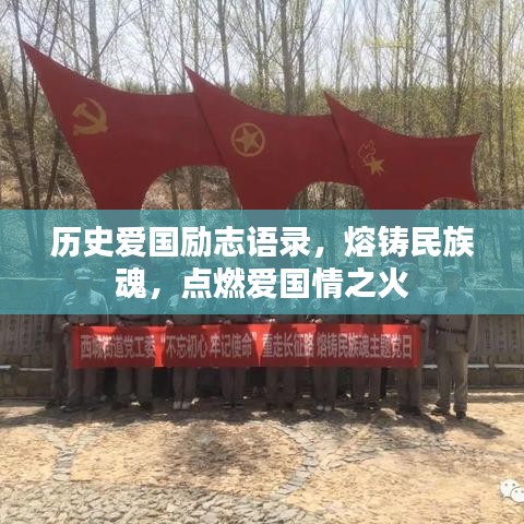历史爱国励志语录，熔铸民族魂，点燃爱国情之火