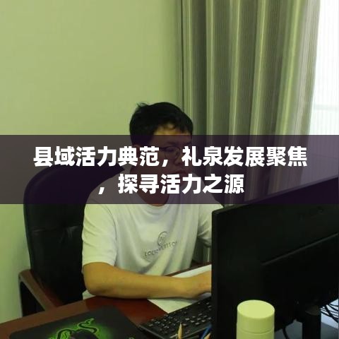 县域活力典范，礼泉发展聚焦，探寻活力之源