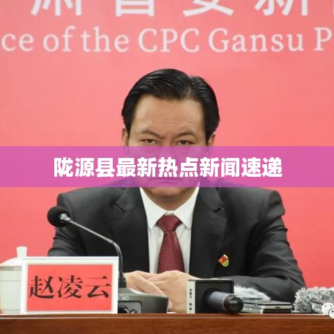 陇源县最新热点新闻速递