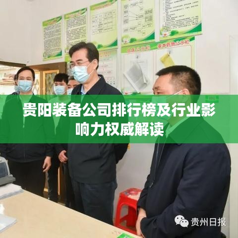 贵阳装备公司排行榜及行业影响力权威解读