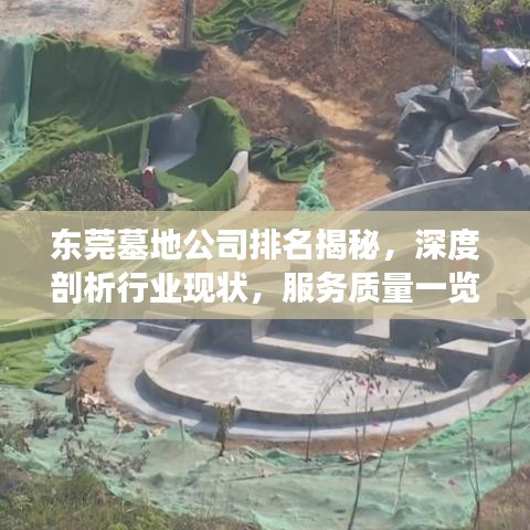 东莞墓地公司排名揭秘，深度剖析行业现状，服务质量一览无遗