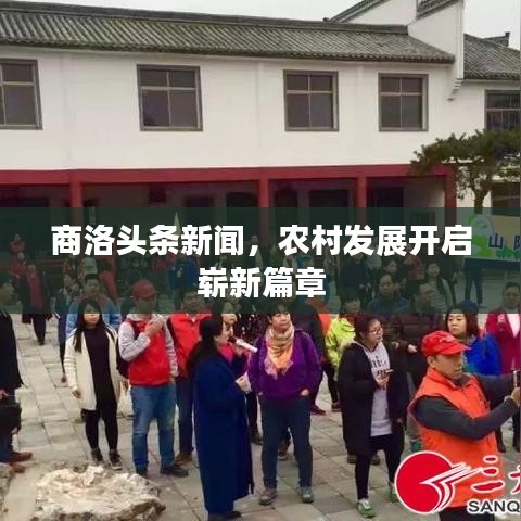 商洛头条新闻，农村发展开启崭新篇章