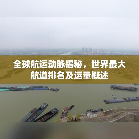 全球航运动脉揭秘，世界最大航道排名及运量概述