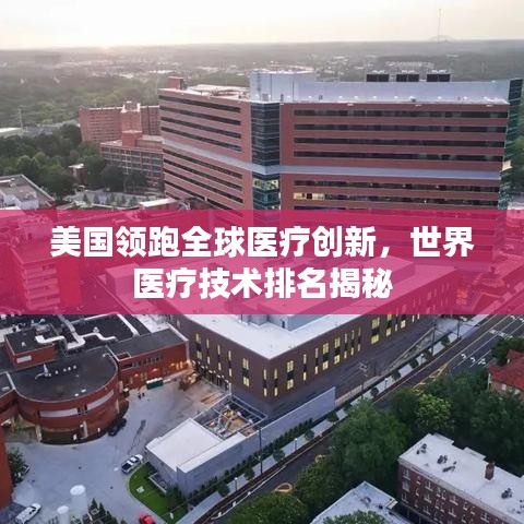 美国领跑全球医疗创新，世界医疗技术排名揭秘