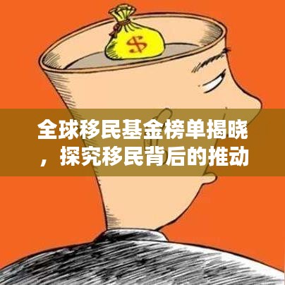 全球移民基金榜单揭晓，探究移民背后的推动力与趋势