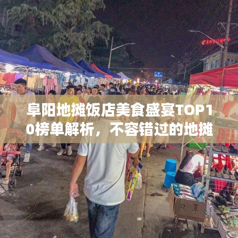 阜阳地摊饭店美食盛宴TOP10榜单解析，不容错过的地摊美食盛宴！