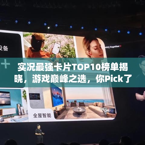 实况最强卡片TOP10榜单揭晓，游戏巅峰之选，你Pick了吗？