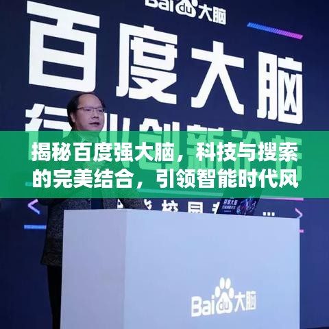 揭秘百度强大脑，科技与搜索的完美结合，引领智能时代风潮！