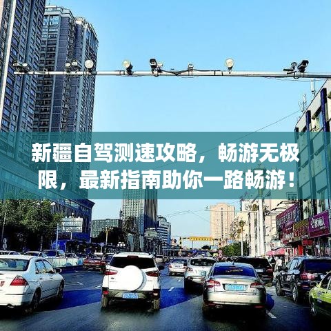 新疆自驾测速攻略，畅游无极限，最新指南助你一路畅游！