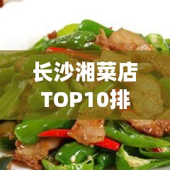 长沙湘菜店TOP10排名，湖南美食的绝佳品味之旅