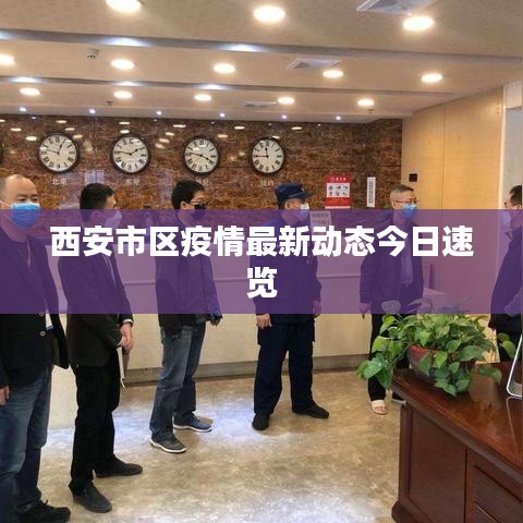 西安市区疫情最新动态今日速览