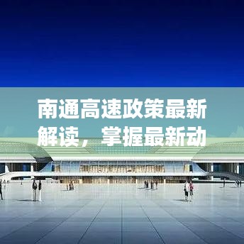 南通高速政策最新解读，掌握最新动态，洞悉政策细节