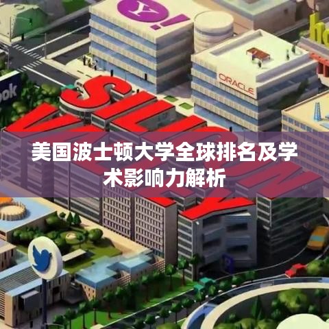 美国波士顿大学全球排名及学术影响力解析