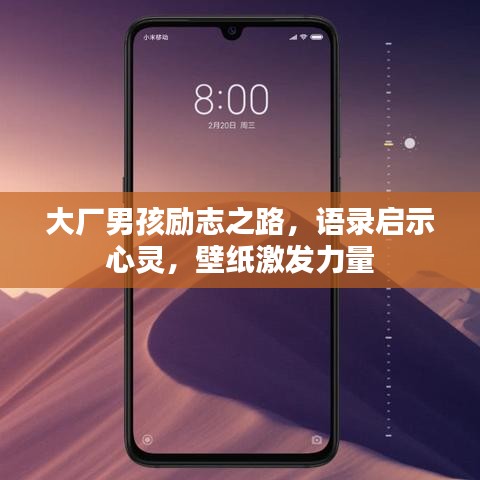 大厂男孩励志之路，语录启示心灵，壁纸激发力量