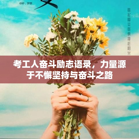 考工人奋斗励志语录，力量源于不懈坚持与奋斗之路