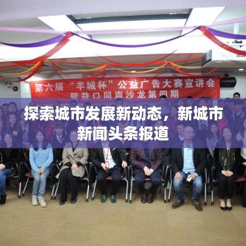 探索城市发展新动态，新城市新闻头条报道
