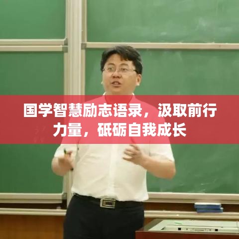 国学智慧励志语录，汲取前行力量，砥砺自我成长