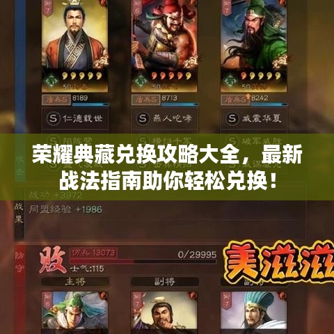 荣耀典藏兑换攻略大全，最新战法指南助你轻松兑换！